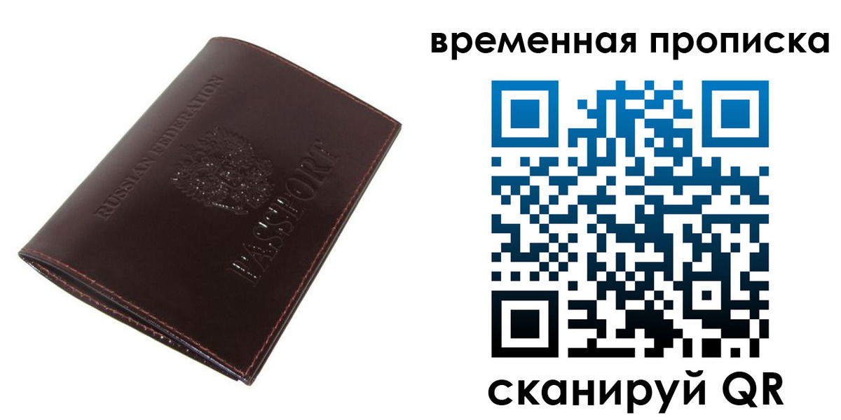 временная регистрация для всех в Домодедово