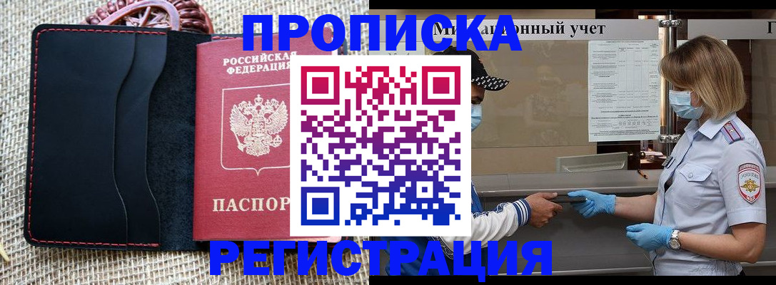 регистрация в Домодедово